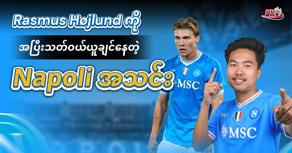 𝐑𝐚𝐬𝐦𝐮𝐬 𝐇ø𝐣𝐥𝐮𝐧𝐝 ကိုအပြီးသတ်ဝယ်ယူချင်နေတဲ့ 𝐍𝐚𝐩𝐨𝐥𝐢 အသင်း